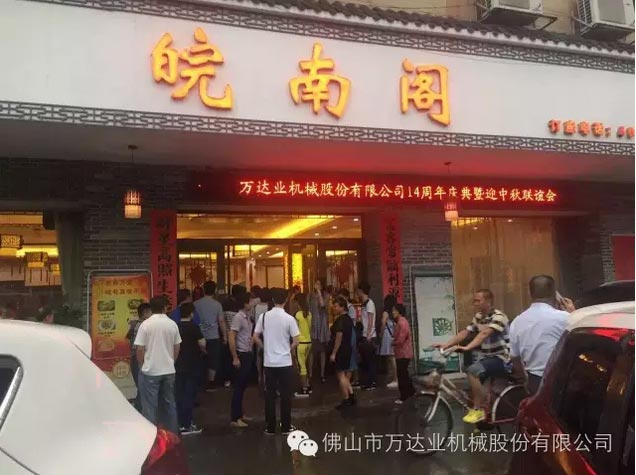 風(fēng)雨同舟十四載，萬(wàn)達(dá)業(yè)十四周年慶