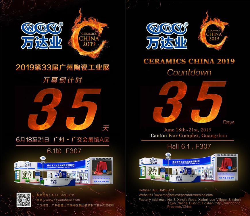 倒計(jì)時(shí)35天！萬達(dá)業(yè)誠邀您光臨2019第33屆廣州陶瓷工業(yè)展