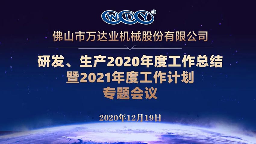 萬達(dá)業(yè)研發(fā)、生產(chǎn)2020年度工作總結(jié)暨2021年度工作計(jì)劃專題會(huì)議