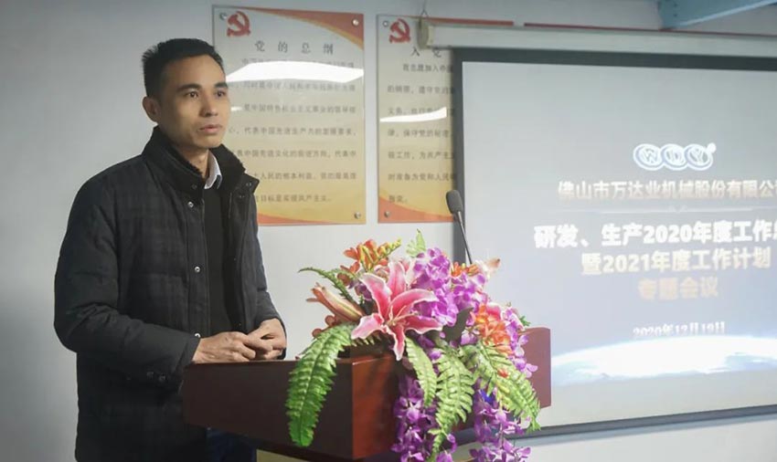 萬達(dá)業(yè)研發(fā)、生產(chǎn)2020年度工作總結(jié)暨2021年度工作計(jì)劃專題會(huì)議