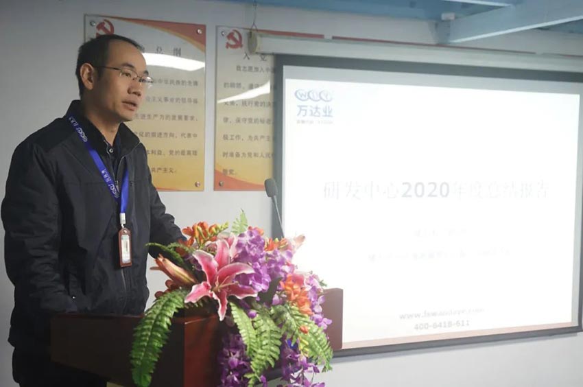 萬達(dá)業(yè)研發(fā)、生產(chǎn)2020年度工作總結(jié)暨2021年度工作計(jì)劃專題會(huì)議