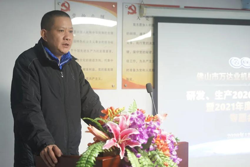 萬達(dá)業(yè)研發(fā)、生產(chǎn)2020年度工作總結(jié)暨2021年度工作計(jì)劃專題會(huì)議