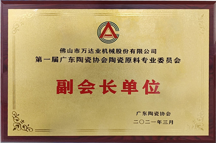 廣東陶瓷協(xié)會(huì)陶瓷原料專委會(huì)成立，萬(wàn)達(dá)業(yè)任副會(huì)長(zhǎng)單位