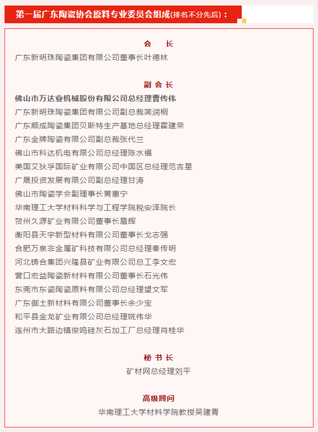 廣東陶瓷協(xié)會(huì)陶瓷原料專委會(huì)成立，萬(wàn)達(dá)業(yè)任副會(huì)長(zhǎng)單位