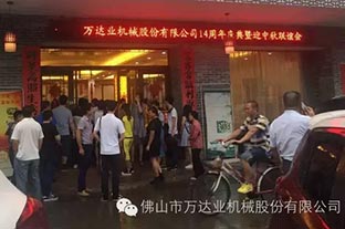 風(fēng)雨同舟十四載，萬達業(yè)十四周年慶
