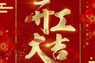 【萬達業(yè)】開工大吉！同心戰(zhàn)“疫”！