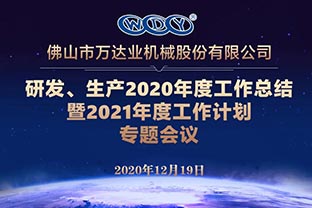 萬達業(yè)研發(fā)、生產(chǎn)2020年度工作總結(jié)暨2021年度工作計劃專題會議