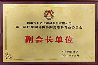 廣東陶瓷協(xié)會(huì)陶瓷原料專委會(huì)成立，萬達(dá)業(yè)任副會(huì)長單位